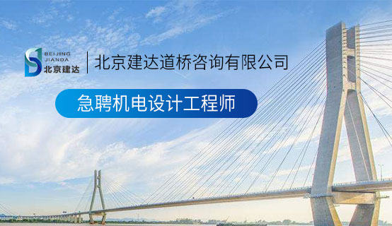 操逼北京建达道桥咨询有限公司招聘信息